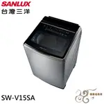 💰10倍蝦幣回饋💰 SANLUX 台灣三洋 15KG DD直流變頻超音波洗衣機(內槽/外殼不銹鋼)SW-V15SA