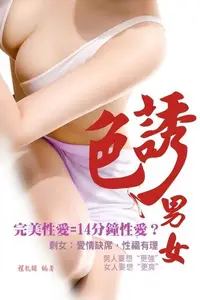 在飛比找Readmoo電子書優惠-色誘男女