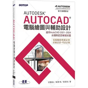 Autodesk AutoCAD電腦繪圖與輔助設計（適用AutoCAD 2021~2024，含國際認證模擬試題）