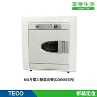 在飛比找蝦皮商城優惠-TECO 東元 6公斤電力型乾衣機(QD6566EW)
