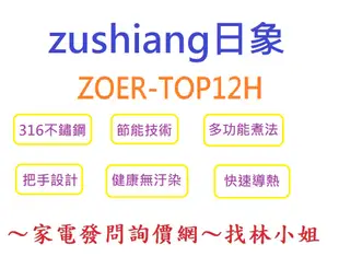 zushiang日象 316不銹鋼 節能技術 多功能煮法 把手設計 快速導熱 12人份 ZOER-TOP12H