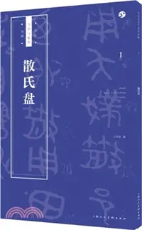 在飛比找三民網路書店優惠-散氏盤（簡體書）