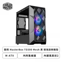 在飛比找欣亞購物優惠-[欣亞] 酷碼 MasterBox TD300 Mesh 黑