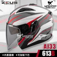 在飛比找樂天市場購物網優惠-ZEUS安全帽 ZS-613B AJ33 白紅 內置墨鏡 可