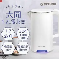 在飛比找Yahoo!奇摩拍賣優惠-【TATUNG 大同】1.7L電茶壺(TEK-1720P)