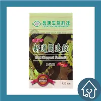 在飛比找蝦皮購物優惠-10%蝦幣回饋 長庚生技 新 通關速錠 加強錠 120錠