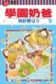 【電子書】學園奶爸 (19)