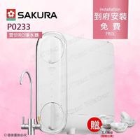 【SAKURA 櫻花】 P0233/P-0233雙管RO淨水器★一體式水路+無桶設計