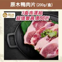 在飛比找台灣好農優惠-(3盒含運組)【鴨迷】原木鴨肉片( 200g/盒)