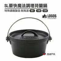 在飛比找樂天市場購物網優惠-【日本LOGOS】SL豪快魔法調理荷蘭鍋8吋/10吋/12吋