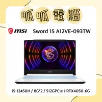 在飛比找蝦皮購物優惠-★呱呱電腦★MSI Sword 15 A12VE-093TW