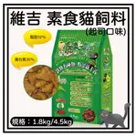 ✨汪喵GO 維吉機能性寵物素食貓飼料(起司口味)1.8KG 4.5KG 維吉 VEGEPET 起司 五穀蔬果