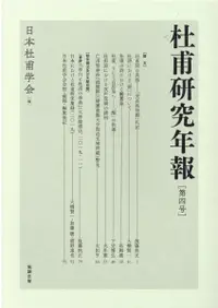 在飛比找誠品線上優惠-杜甫研究年報 第四号