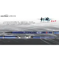 在飛比找蝦皮購物優惠-【海岸釣具】★免運再送白鯨竿油2罐★HEXING 合興 幻魂