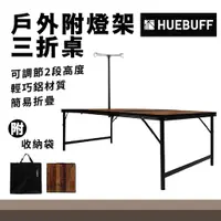 在飛比找蝦皮商城優惠-HUEBUFF 戶外附燈架三折桌 65X135cm 可調高度