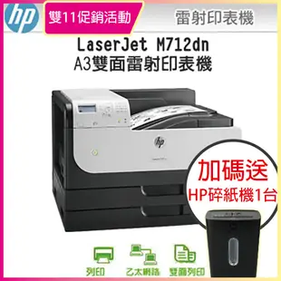 【促銷中】HP LaserJet Enterprise 700 M712dn / M712 A3雷射印表機