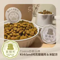 在飛比找蝦皮購物優惠-【貓糧町】Kirkland Signature 科克蘭 雞肉