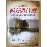 在飛比找蝦皮購物優惠-【雷根2】西方憑什麼：五萬年人類大歷史，破解中國落後之謎 伊