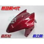 【水車殼】山葉 新勁戰 4代 前土除 寶石紅 $450元 2UB 新勁戰125 四代 勁戰125 前輪蓋 前擋泥板 深紅