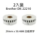 Brother DK-22210 相容 連續副廠標籤帶 29mm x 30.48M 白底黑字 -2入裝
