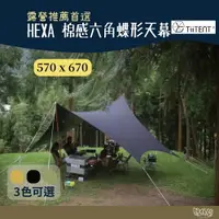 在飛比找樂天市場購物網優惠-TiiTENT HEXA 棉感六角蝶形天幕 墨黑/軍綠/卡其