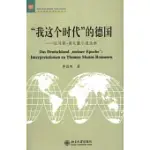 「我這個時代」的德國：托馬斯·曼長篇小說論析