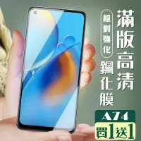 在飛比找momo購物網優惠-OPPO A74 保護貼 保護貼 買一送一覆蓋黑框玻璃鋼化膜