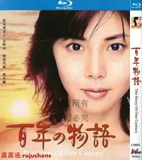 在飛比找Yahoo!奇摩拍賣優惠-日本愛情劇情電視劇 百年物語 1080p高清bd藍光2碟片