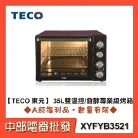 在飛比找蝦皮購物優惠-【TECO 東元】 35L雙溫控/發酵專業級烤箱 XYFYB