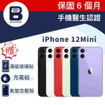 APPLE IPHONE 12MINI 128GB 螢幕5.4 吋 臉部辨識 福利品 二手機 保固6個月 手機醫生認證