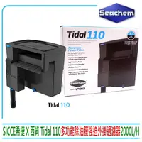 在飛比找momo購物網優惠-【Seachem 西肯】SICCE希捷 Tidal 110多