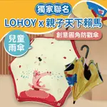 【親子雨/晴傘】LOHOY X 親子天下賴馬 聯名款 兒童雨傘 創意圓角防戳傘 雨傘/晴傘 插畫兒童雨傘 遮陽傘 晴雨傘