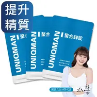 在飛比找momo購物網優惠-【UNIQMAN】螯合鋅錠 三袋組(30粒/袋)