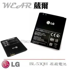 葳爾Wear LG BL-53QH【原廠電池】附保證卡，發票證明 Optimus 4X HD P880、Optimus L9 P768