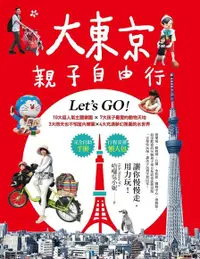 在飛比找PChome24h購物優惠-大東京親子自由行（電子書）