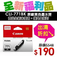 在飛比找樂天市場購物網優惠-【福利品】CANON CLI-771BK 原廠淡黑色墨水匣