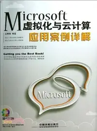 在飛比找三民網路書店優惠-Microsoft虛擬化與雲計算應用案例詳解(附光碟)（簡體