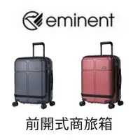 在飛比找蝦皮購物優惠-【eminent 萬國通路】20吋 CHANCE 前開式商務