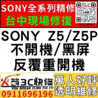 在飛比找蝦皮購物優惠-【台中SONY手機維修推薦】SONY Z5/Z5P/主機板維