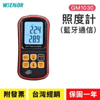 在飛比找蝦皮商城精選優惠-【WSensor】照度計│GM1030｜測光儀｜亮度計｜測光