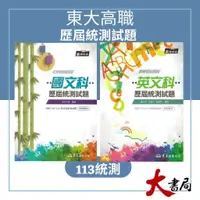 在飛比找蝦皮購物優惠-【113統測】東大高職『歷屆統測試題』國文科 英文科 附解答