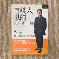 在飛比找蝦皮購物優惠-有錢人跟你想的不一樣│大塊│T. Harv Eker