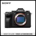 SONY A1 ILCE-1 單機身 全片幅無反數位相機 8K 錄影 5010萬像素 (索尼公司貨)