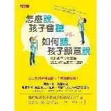 在飛比找遠傳friDay購物優惠-怎麼說，孩子會聽 vs. 如何聽，孩子願意說：協助親子改善溝