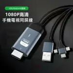 🔥高清三合一🔥 HDMI 螢幕轉換線 投影器 同屏線 轉接線 蘋果 安卓 IPHONE IPAD IOS 同步 D50