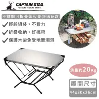 在飛比找環球Online優惠-【日本CAPTAIN STAG】不鏽鋼可折疊柴火桌(附收納袋