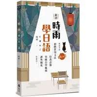 在飛比找金石堂優惠-跟著時雨學日語：輕鬆掌握N4~N3初階常用日文文法，培養語感