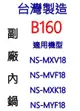 【台灣製造!副廠內鍋】象印 10人份內鍋 B160。可用機型NS-MXV18/NS-MVF18/NS-MXK18/NS-MYF18