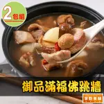 【享吃美味】御品滿福佛跳牆2包(2000G固形物1000G)