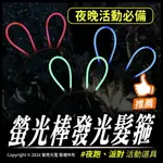 螢光棒發光髮箍｜發亮兔耳朵｜螢光｜活動飾品｜派對道具｜台灣製造